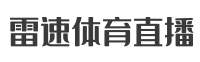 雷速体育直播